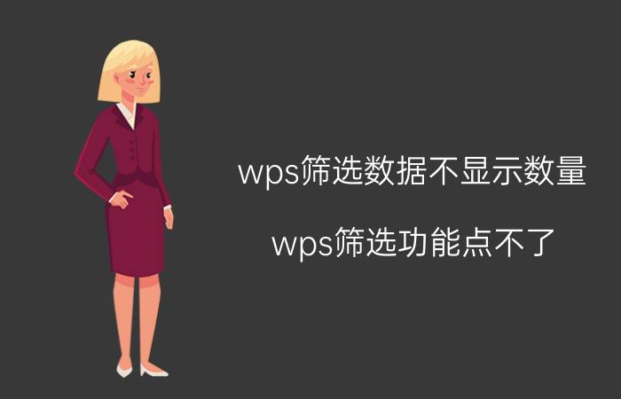 wps筛选数据不显示数量 wps筛选功能点不了？